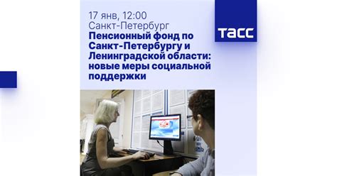 Пенсионный фонд в Ленинградской области: контактная информация