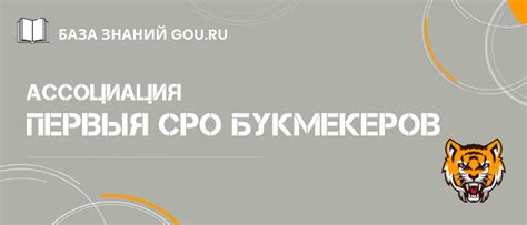 Первая СРО букмекеров – особенности деятельности