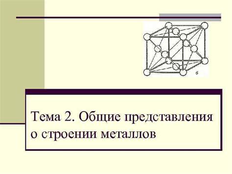 Первые представления о строении металлов