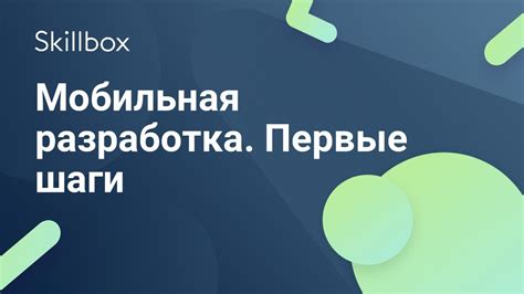 Первые шаги в разработке мобильной связи