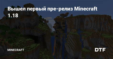 Первый релиз Minecraft: возможности и особенности