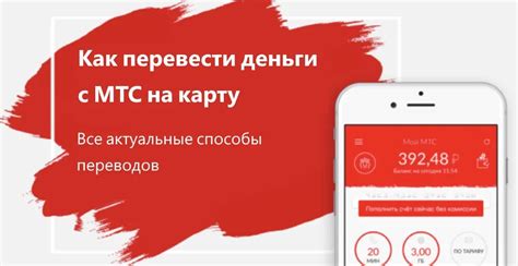 Перевод денег с телефона МТС на карту