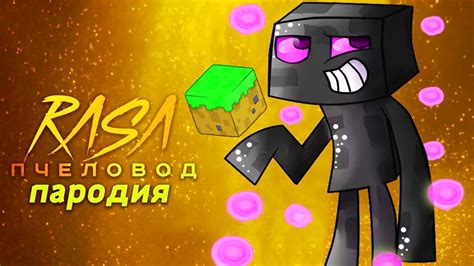 Перевод песни Minecraft Enderman на русский