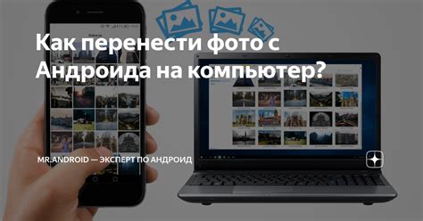 Передача фотографий с мобильного телефона на компьютер