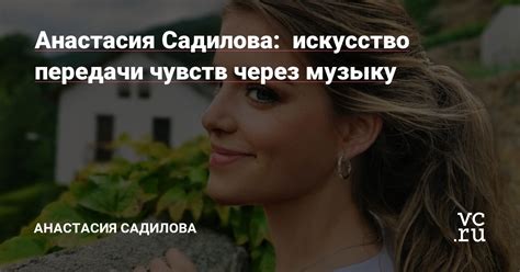 Передача эмоций: искусство передачи чувств через музыку