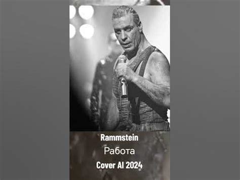 Перезагрузка звука: новая работа Rammstein