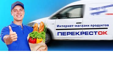 Перекресток: Условия и контакты доставки продуктов онлайн