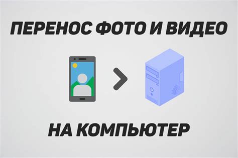 Перенести фотографии и видео