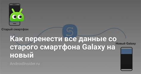 Перенос данных на другой телефон Samsung: