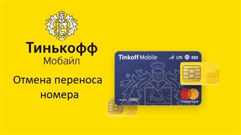 Перенос номера и активация SIM-карты в сети Тинькофф Мобайл