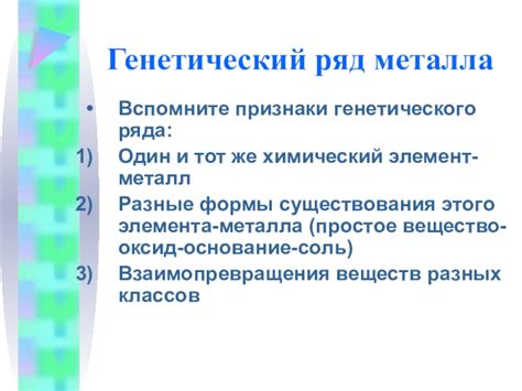 Переосмысление генетического ряда металла