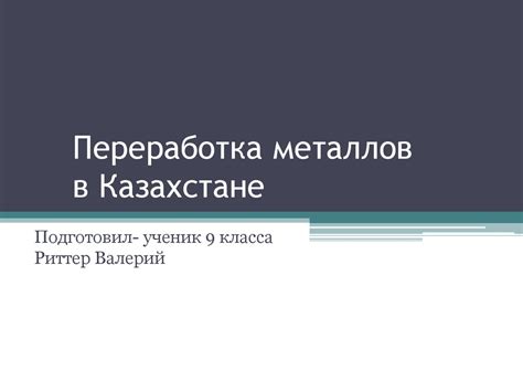 Переработка цветных металлов в Казахстане