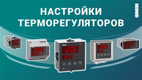 Переустановка терморегуляторов