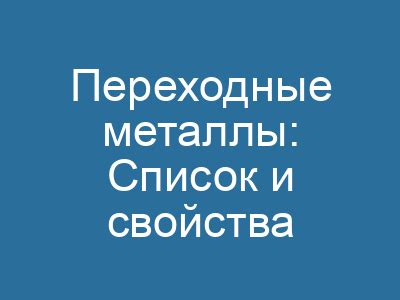 Переходные металлы: свойства и использование в промышленности