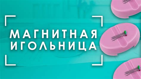 Перспективы использования магнитной прививки