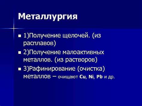 Перспективы использования малоактивных металлов