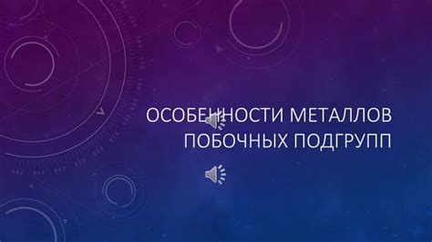 Перспективы использования металлов побочных подгрупп в будущем