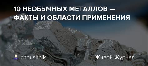 Перспективы использования необычных металлов в будущем