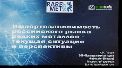 Перспективы использования редких металлов в высокотехнологичных отраслях