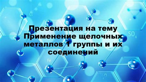 Перспективы исследований в области металлорганических соединений щелочных металлов