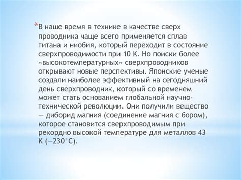 Перспективы исследований сверхпроводимости