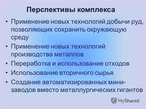 Перспективы микробиологической добычи металлов