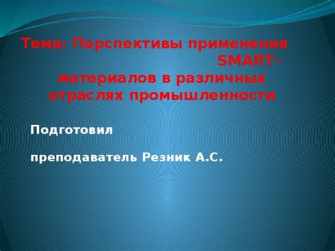 Перспективы применения в различных отраслях