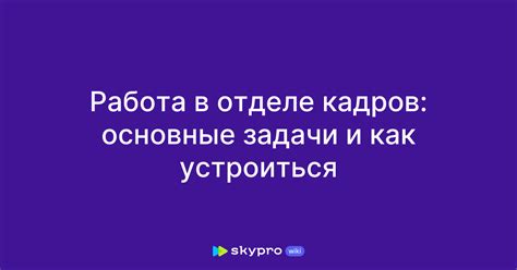 Перспективы работы в отделе кадров Озонэкспресса