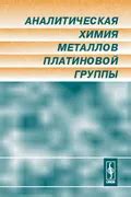 Перспективы развития аналитической химии платиновых металлов