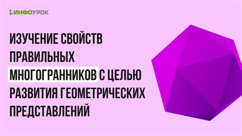 Перспективы развития геометрических правильных систем и их применение в будущем