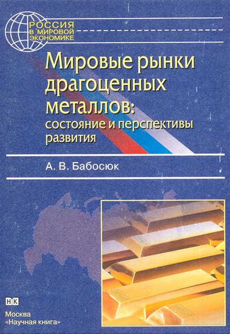 Перспективы развития добычи драгоценных металлов