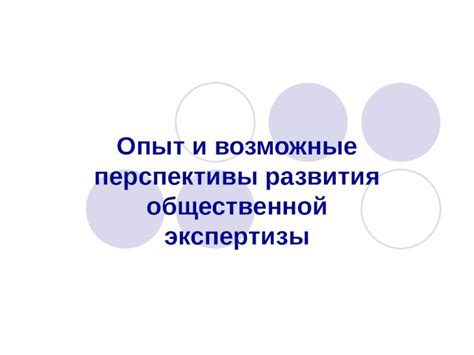 Перспективы развития и возможные препятствия