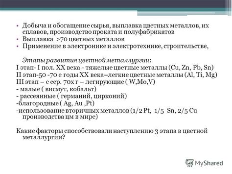 Перспективы развития и использования цветных металлов и их сплавов