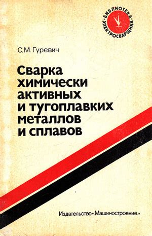 Перспективы развития технологий сварки тугоплавких сплавов металлов