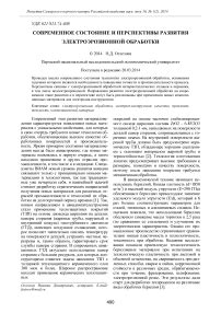 Перспективы развития электроконтактной обработки