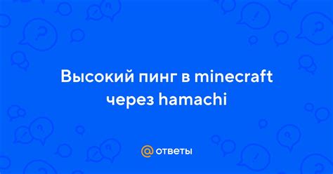 Пинг в майнкрафте через Hamachi: появление и проблемы