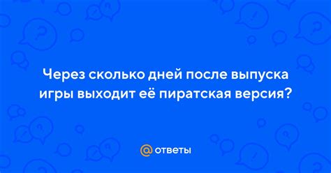 Пиратская версия игры и её последствия