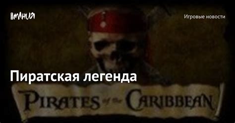 Пиратская легенда: префикс для поклонников морских приключений