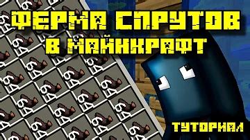 Питание спрутов в Minecraft