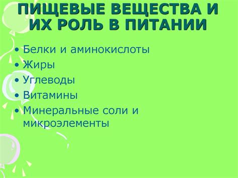 Пищевые ингредиенты: роль в питании и здоровье