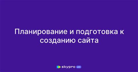 Планирование и подготовка