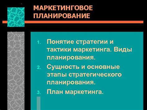 Планирование стратегии и тактики