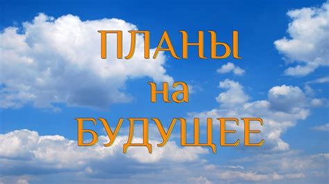 Планы на будущее