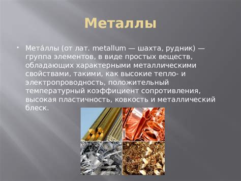 Пластичность и металлы