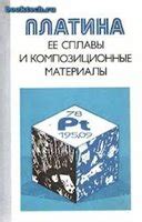 Платина и сплавы с ее использованием: роскошный и надежный выбор