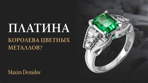 Платина – драгоценное металл для изысканного стиля