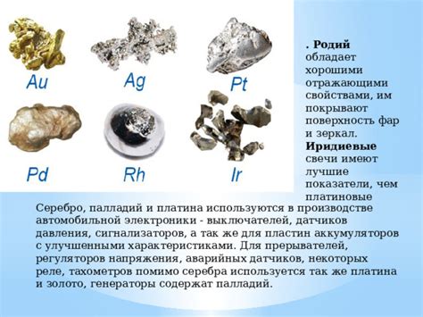 Платиновые металлы: платина, палладий, родий, иридий и рутений