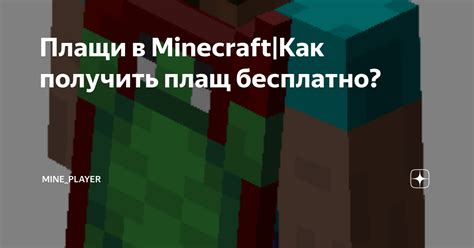 Плащи в Minecraft: возможности для самовыражения