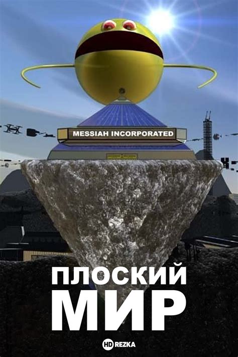 Плоский мир: простое решение