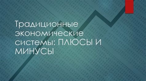 Плюсы и минусы: экономическая эффективность и строительные ограничения